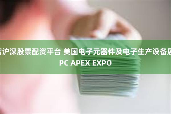 智沪深股票配资平台 美国电子元器件及电子生产设备展IPC APEX EXPO