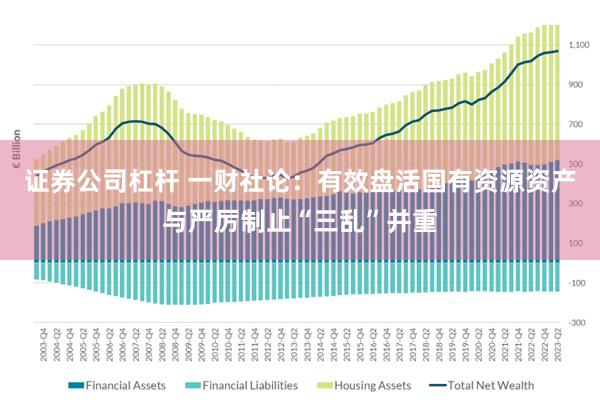 证券公司杠杆 一财社论：有效盘活国有资源资产与严厉制止“三乱”并重